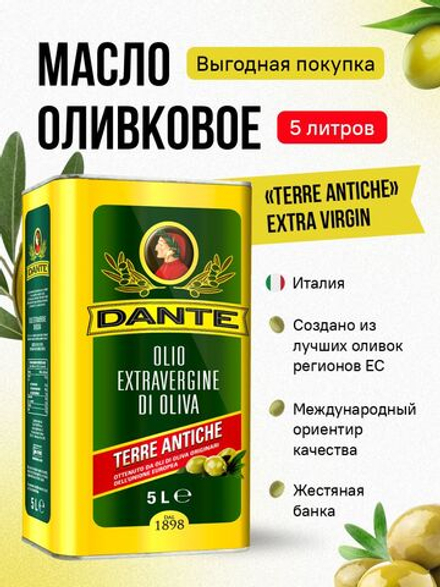 Масло оливковое Extra Virgin Olio Dante SPA Terre Antiche, 5л, оливковое масло нерафинированное холодного отжима