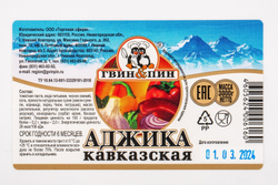 Аджика Кавказская «Гвин Пин» ТУ - 3 кг