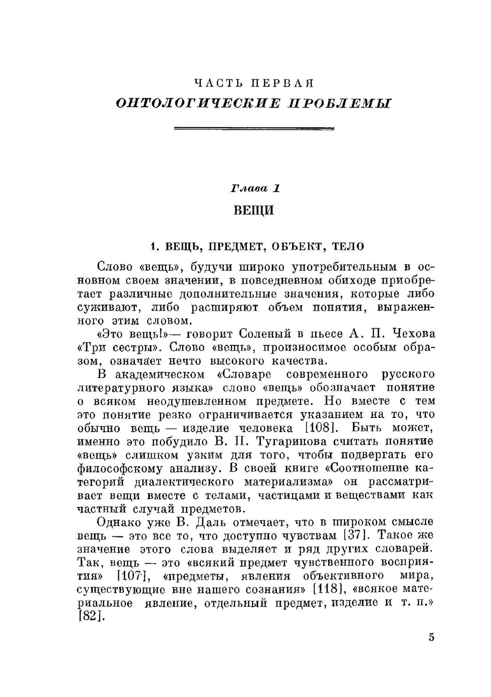 Вещи, свойства и отношения | А.И. Уемов