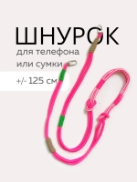 Шнур для сумки или телефона
