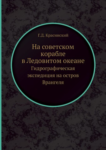 На советском корабле в Ледовитом океане. Гидрографическая экспедиция на остров Врангеля | Г.Д. Красинский
