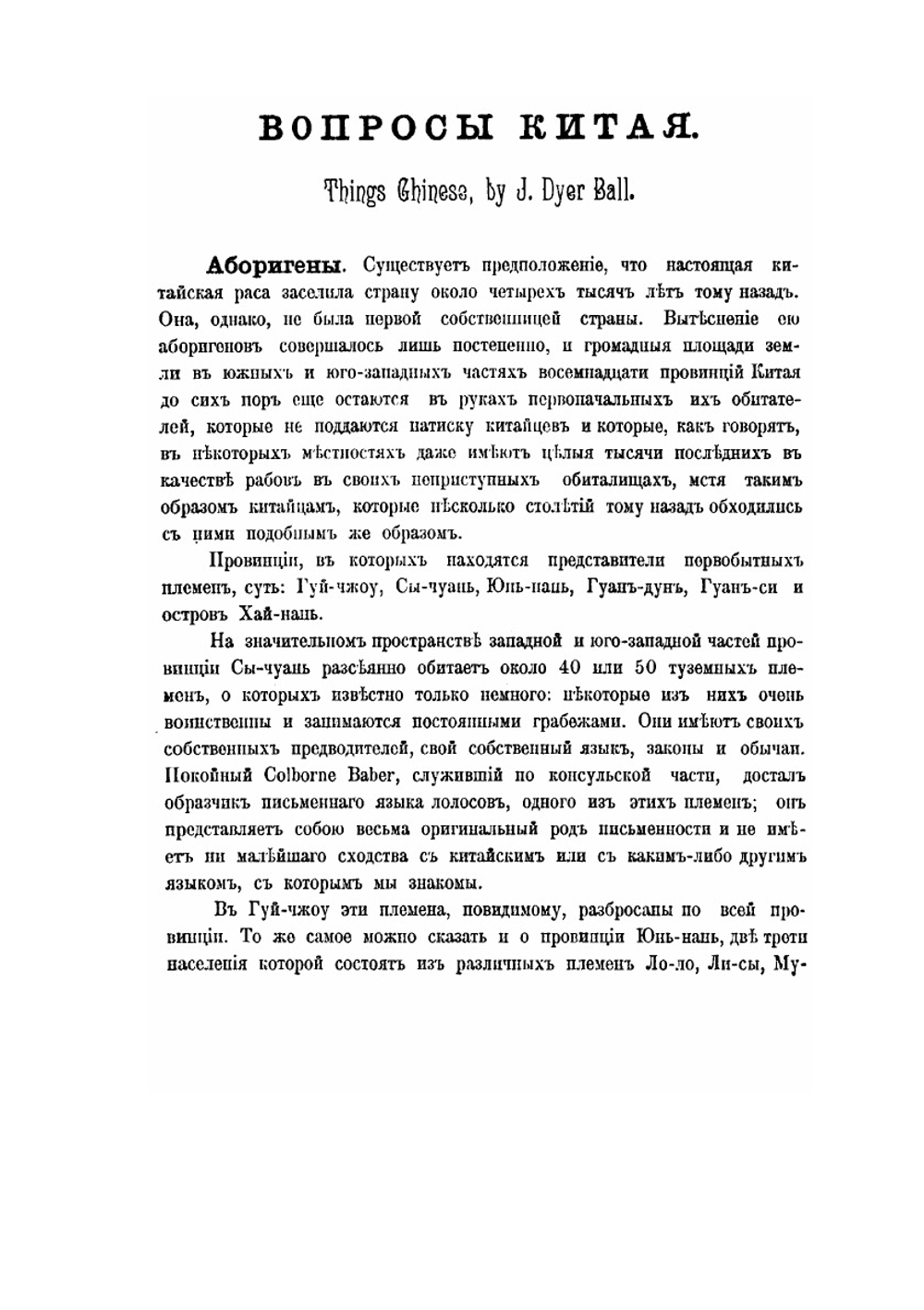 Вопросы Китая в алфавитном порядке. Справочная книга о Китае и китайцах. Вып. 1. Аборигены-Ломбарды . Известия Восточного института. 5-й год издания. 1903-1904 академический год. Том 13 | Е.Г. Спальвин