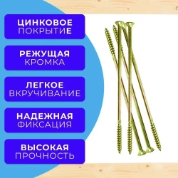 Саморез конструкционный по дереву потайной 8х260 1кг