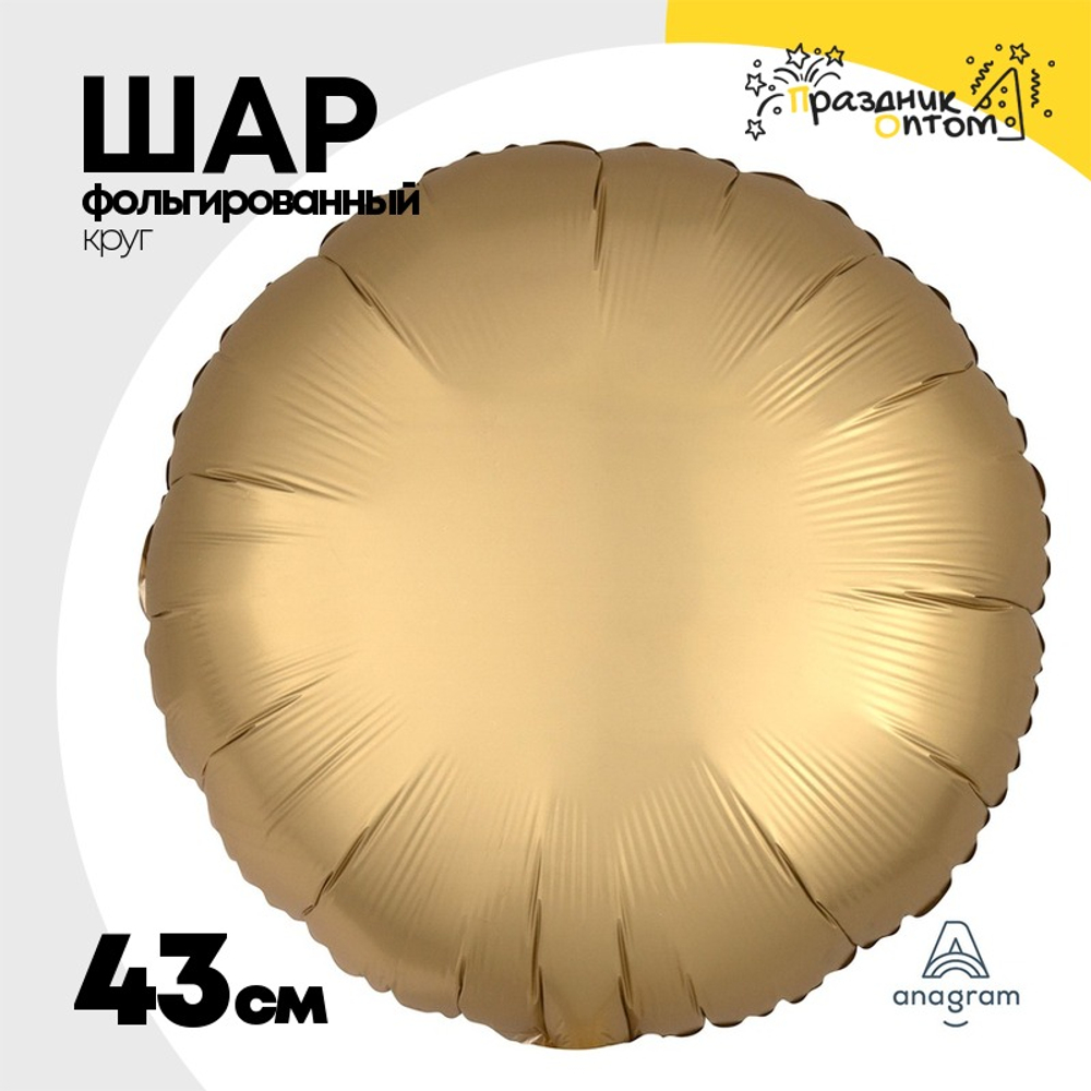 Шар фольгированный Круг 43 см (Золотой)