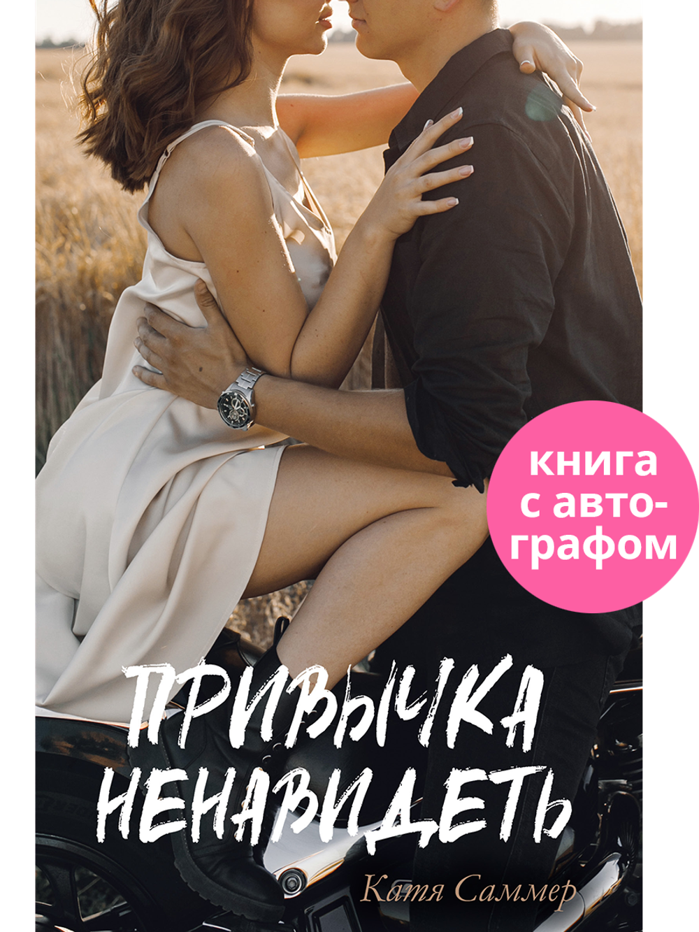 Привычка ненавидеть (с автографом)