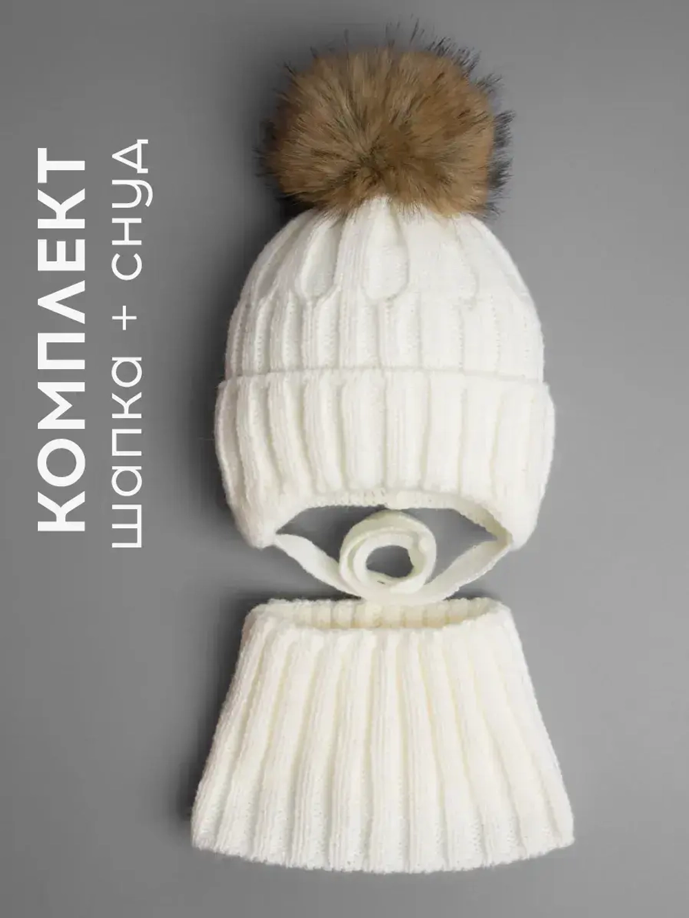 Шапка зимняя для девочки на завязках и снуд