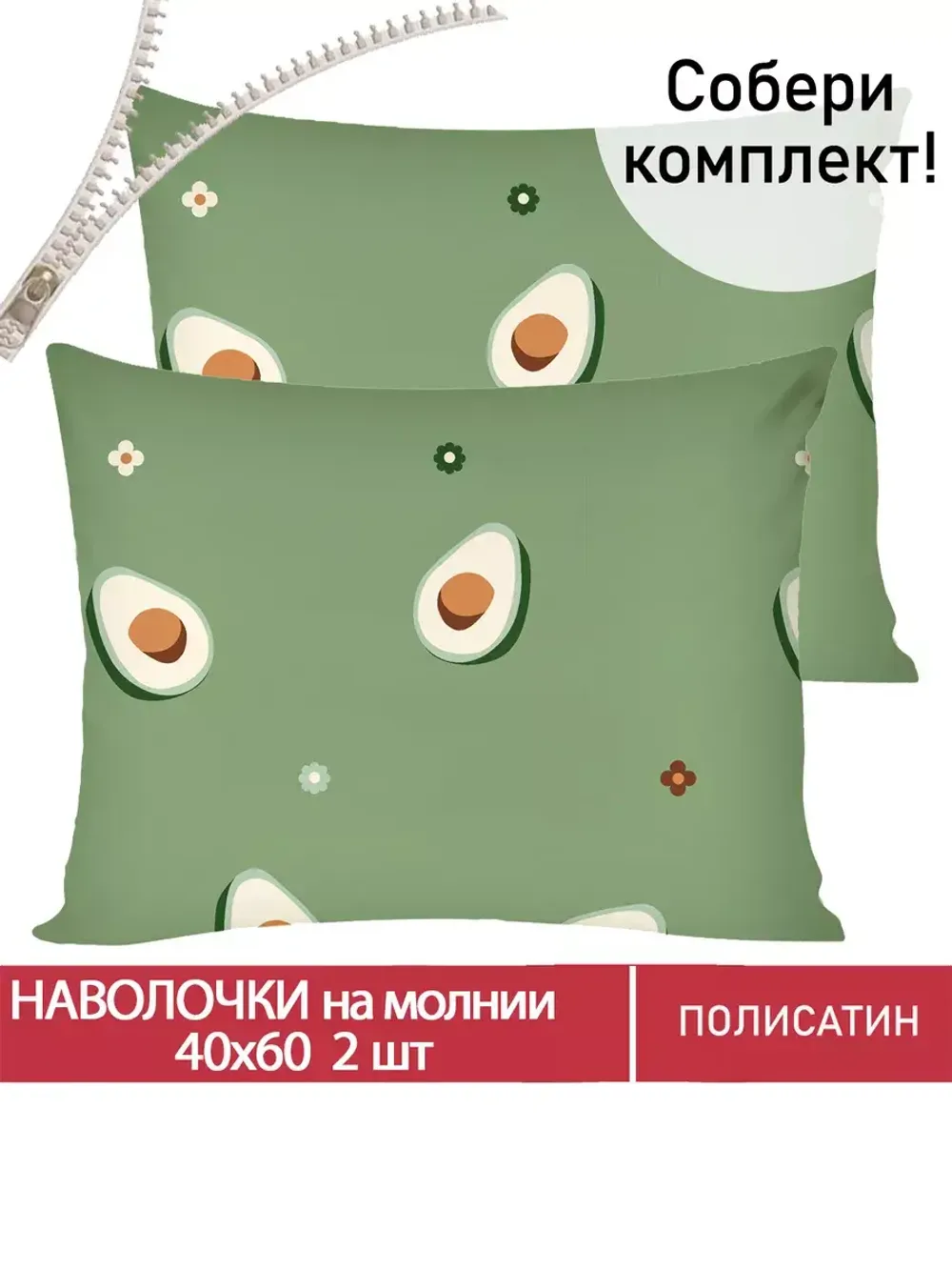 Наволочка комплект 2шт Полисатин Мечта "Avocado" 40x60 см на молнии