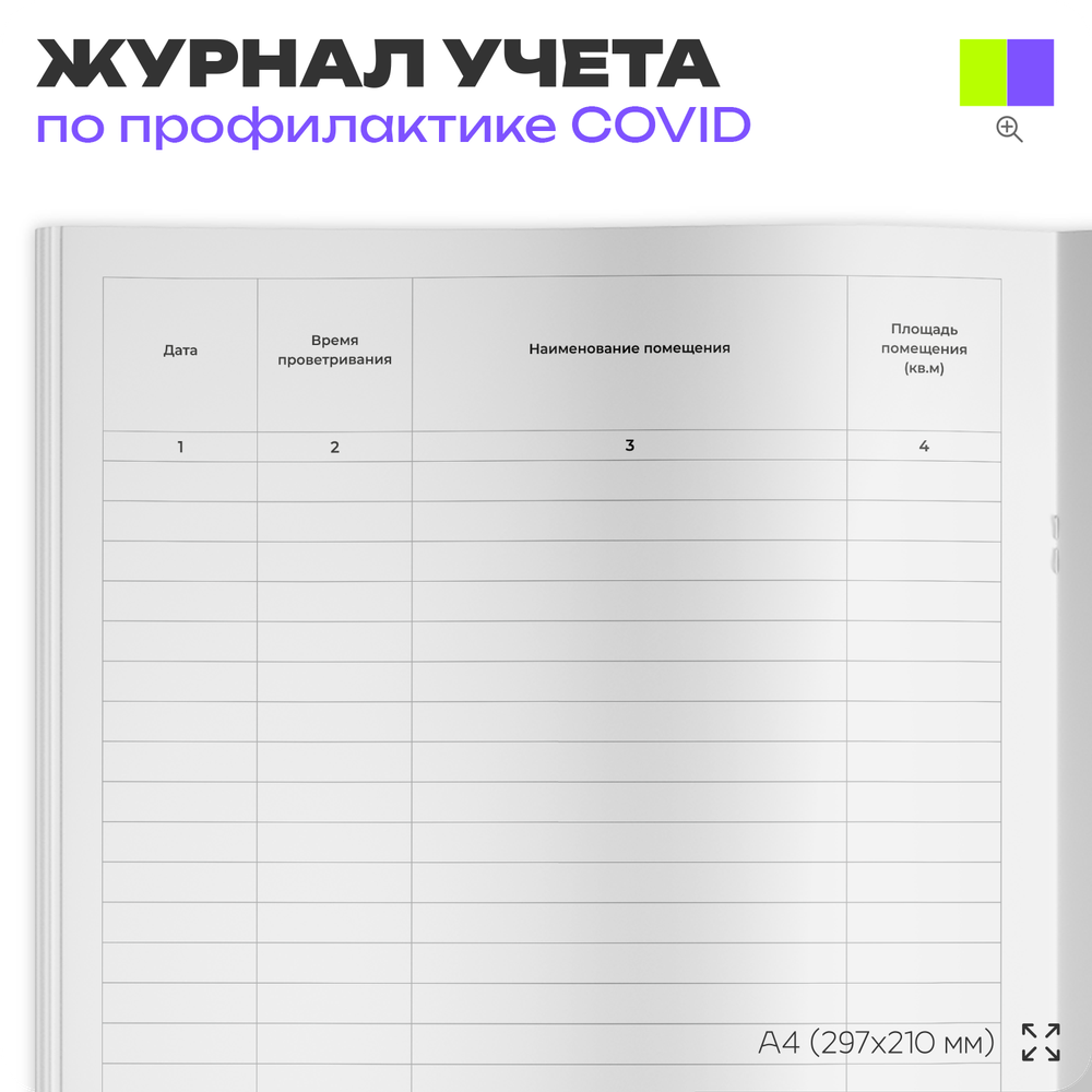 Журнал контроля проветривания помещений для профилактики коронавирусной инфекции, Роспотребнадзор, Докс Принт