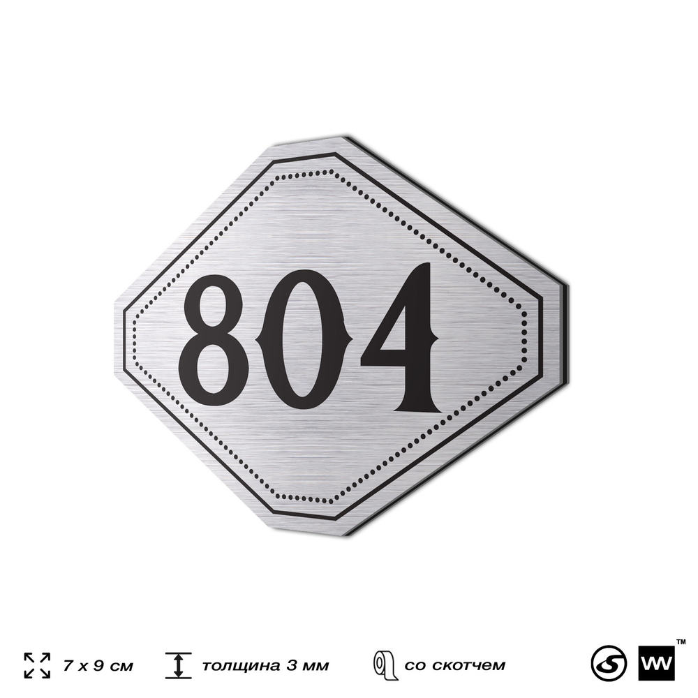 Номерок на дверь квартиры 804, для кабинета, офиса, шильдик 9 х 7 см, серебристый, Айдентика Технолоджи