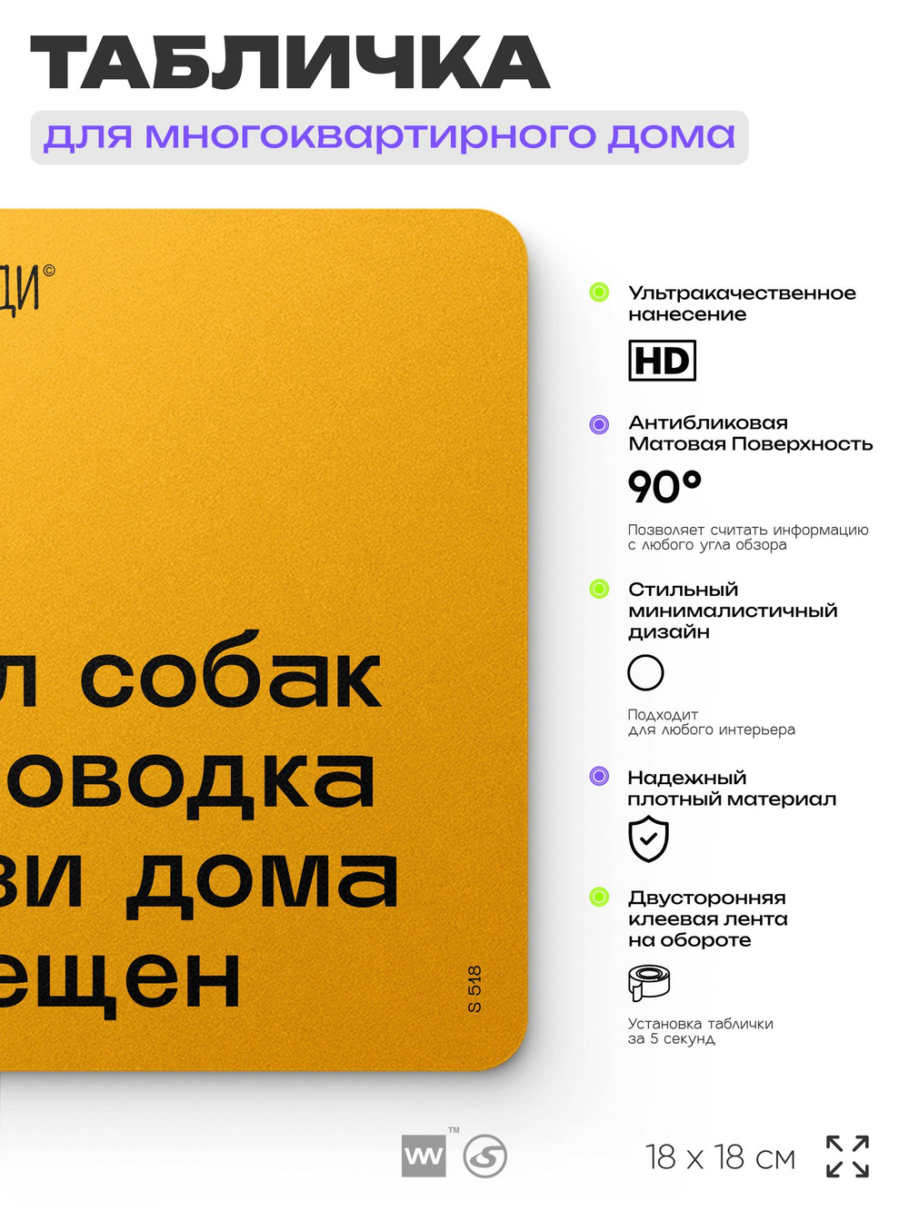 Табличка Не гуляй с собакой без поводка, для многоквартирного жилого дома, серия СОСЕДИ SIMPLE, 18х18 см, пластиковая, Айдентика Технолоджи