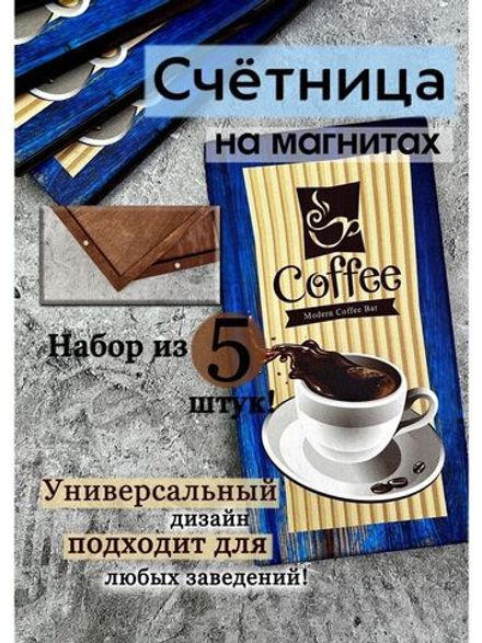 Счетница для кафе на магнитах