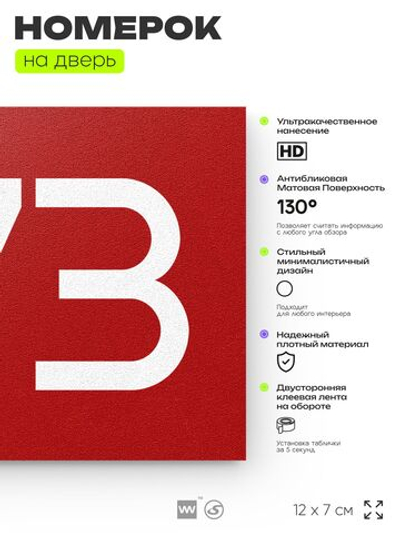 Номер на дверь 673, табличка на дверь для офиса, квартиры, кабинета, аудитории, склада, красная 120х70 мм, Айдентика Технолоджи
