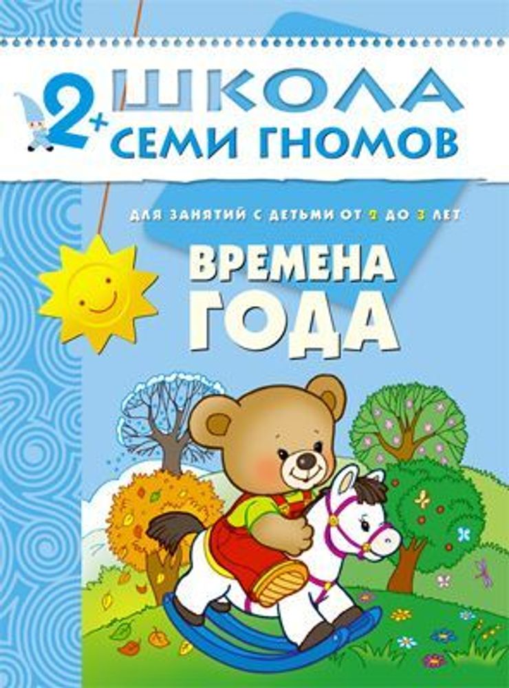 ШСГ Третий год обучения. Времена года.