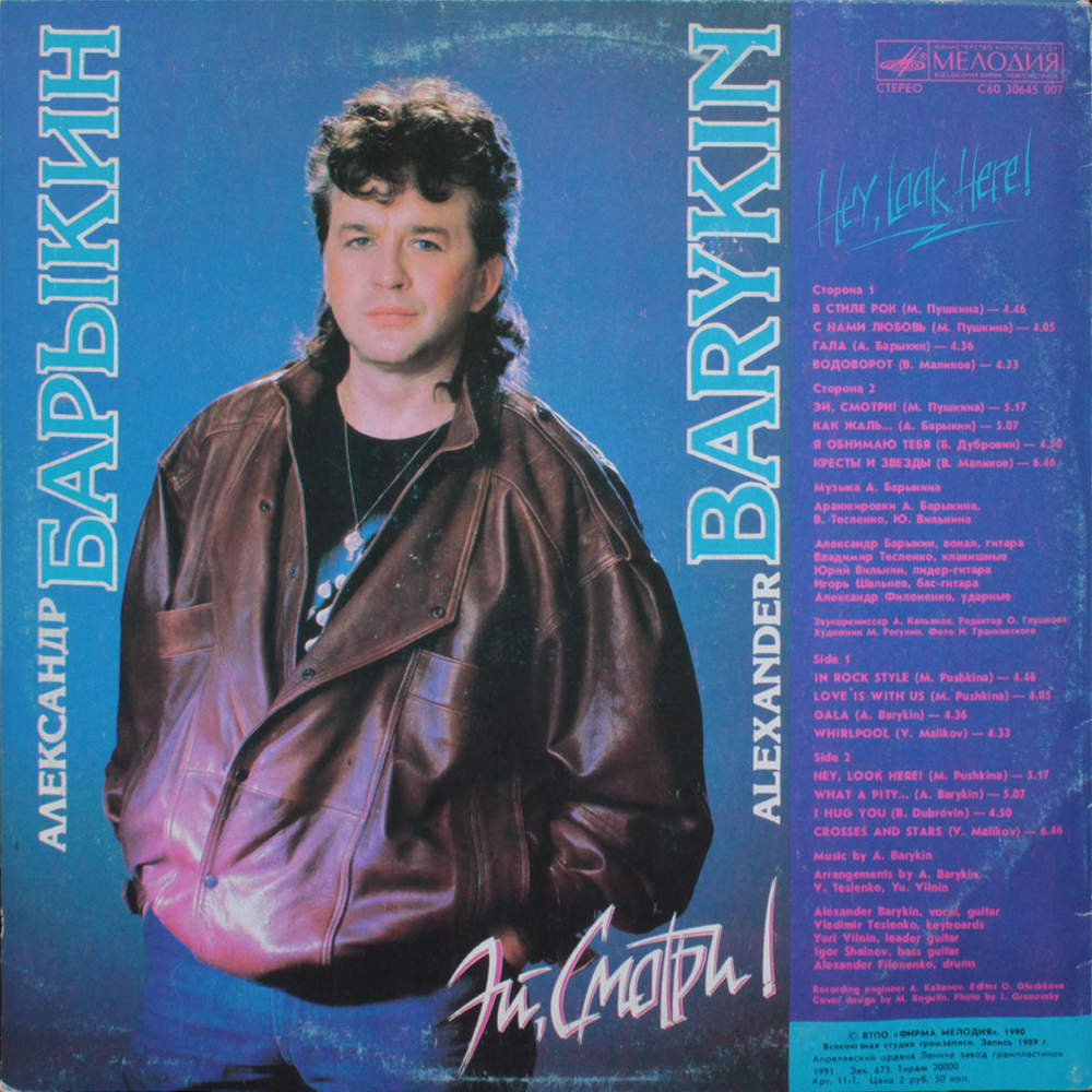 Александр Барыкин / Эй, Смотри! (LP)