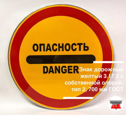 Знак дорожный желтый 3.17.2 ОПАСНОСТЬ/DANGER с собственной опорой, тип 2, 700 мм ГОСТ