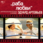 Soundtrack / Эдуард Артемьев: Раба Любви (LP)