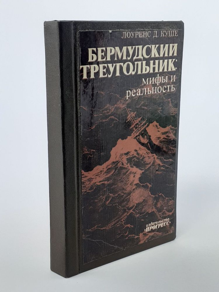 Бермудский треугольник: мифы и реальность