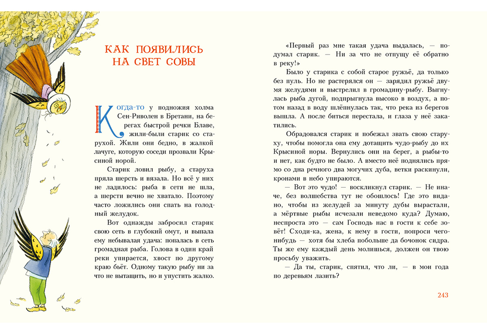 Попался, сверчок! Французские народные сказки