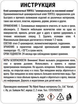 20 гр. Супер клей "TERTELL" универсальный, маслянистый