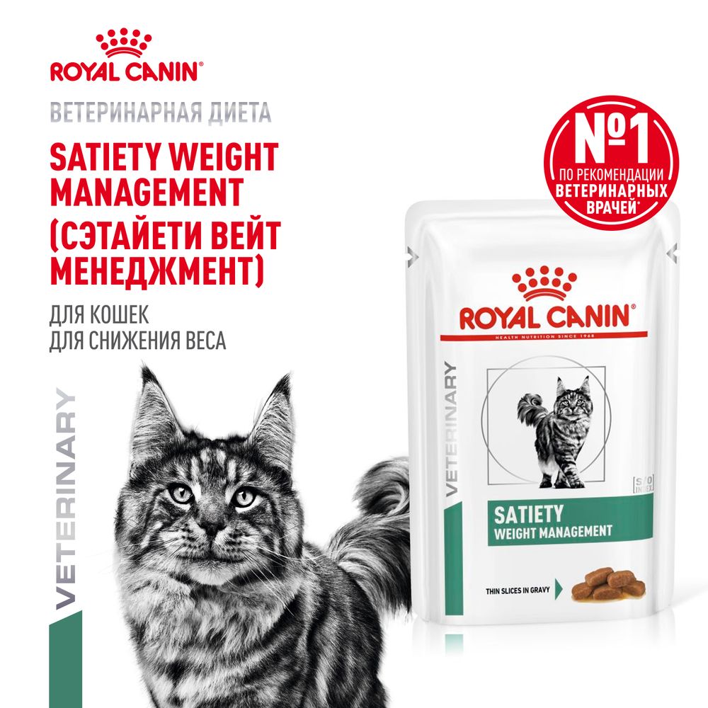Уценка! Срок 29.08.26/ Пауч Royal Canin Satiety Weight Management для взрослых кошек, рекомендуемый для снижения веса