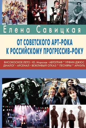 От Советского Арт-рока к Российскому прогрессив року / Елена Савицкая