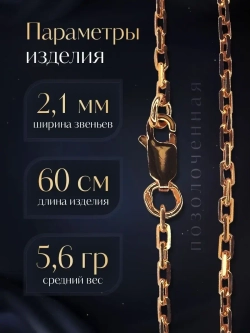 Цепочка Якорь граненый серебро позолоченное, ширина 2,1 мм
