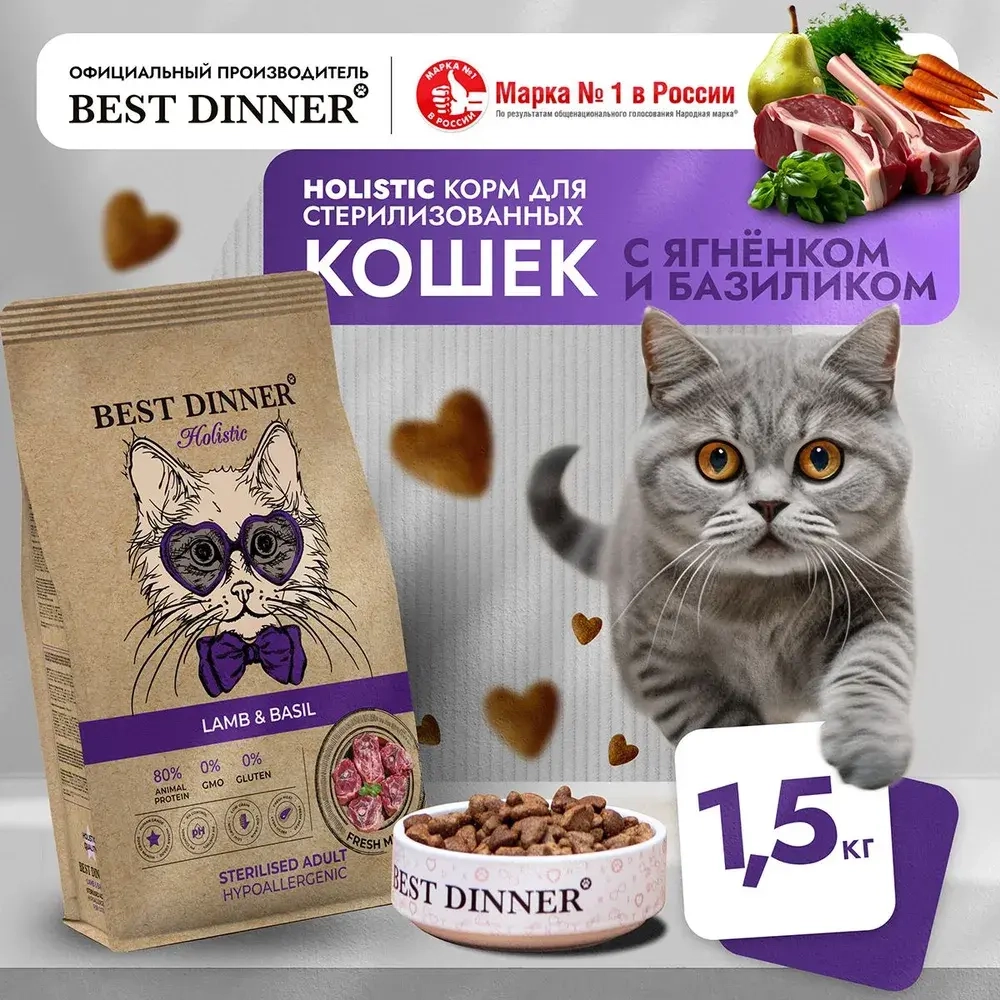 Сухой корм для стерилизованных кошек Best Dinner Cat Adult Holistic Sterilized 1,5кг ягненок с базиликом сухой