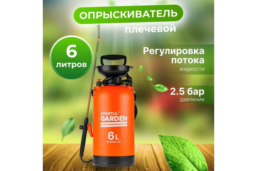 Плечевой опрыскиватель STARTUL Garden 6 л ST6560-60