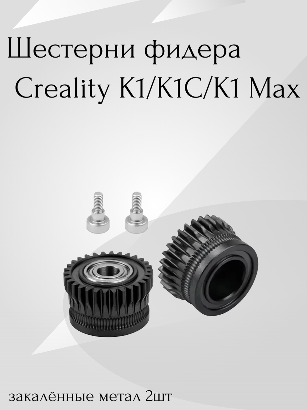 Закалённые шестерни фидера/экструдера Creality K1/K1C/K1Max
