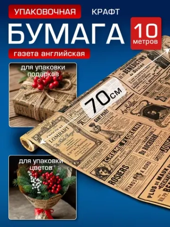 Упаковочная бумага подарочная крафт рулон 70см, 10 м.