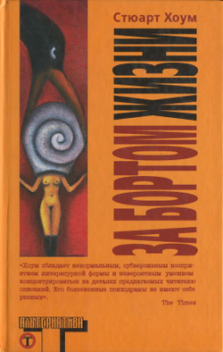 За бортом жизни