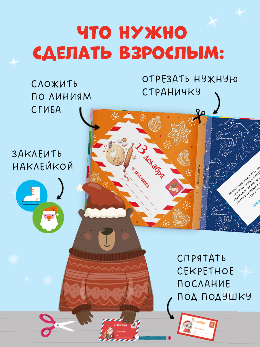Адвент. Волшебные письма от Деда Мороза