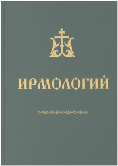 №251 Ирмологий. Редакция 2026г.