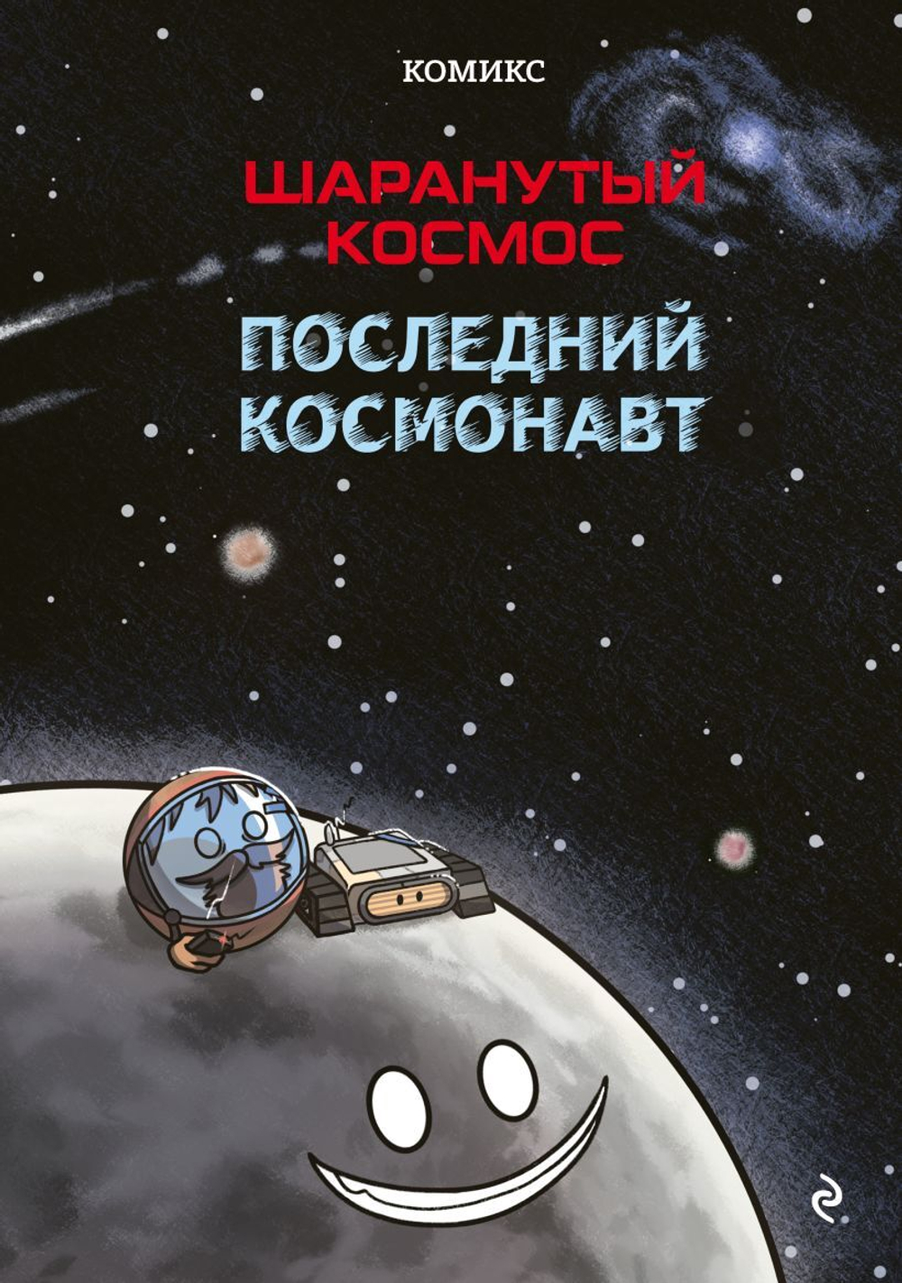 Шаранутый космос. Последний космонавт
