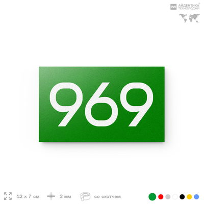 Номер на дверь 969, табличка на дверь для офиса, квартиры, кабинета, аудитории, склада, зеленая 120х70 мм, Айдентика Технолоджи