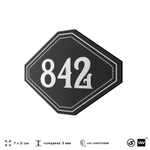 Номерок на дверь квартиры 842, для кабинета, офиса, шильдик 9 х 7 см, черный, Айдентика Технолоджи