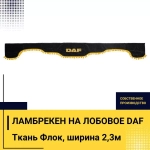 Ламбрекен DAF (флок, серый, желтые шарики) 230см