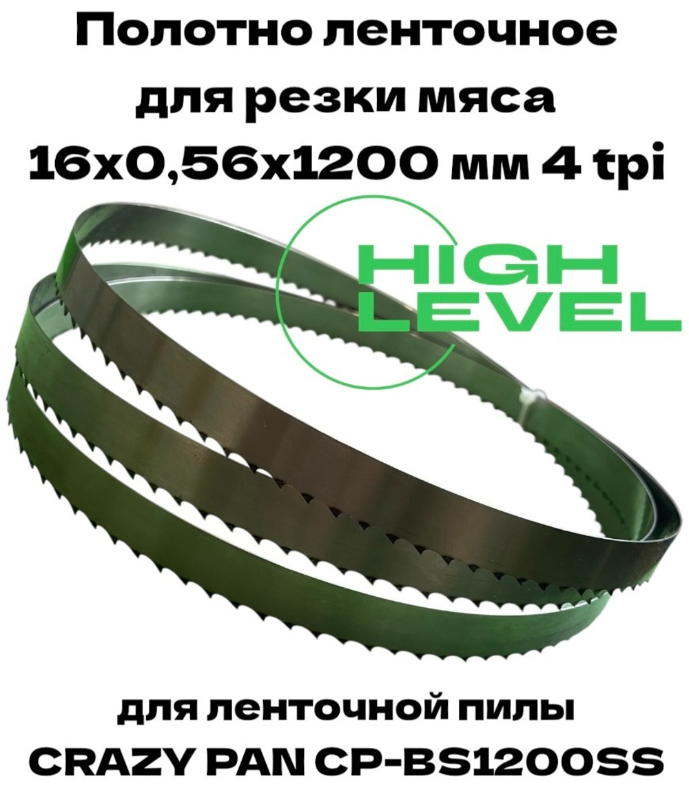 Полотно ленточное для резки мяса 16х0,56х1200 мм 4 tpi для пилы CRAZY PAN CP-BS1200SS