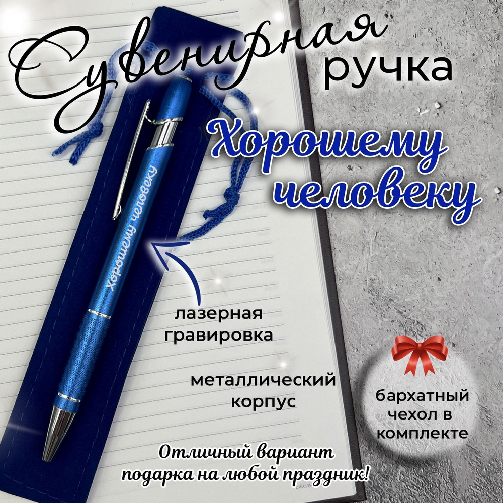 Сувенирная ручка Хорошему человеку