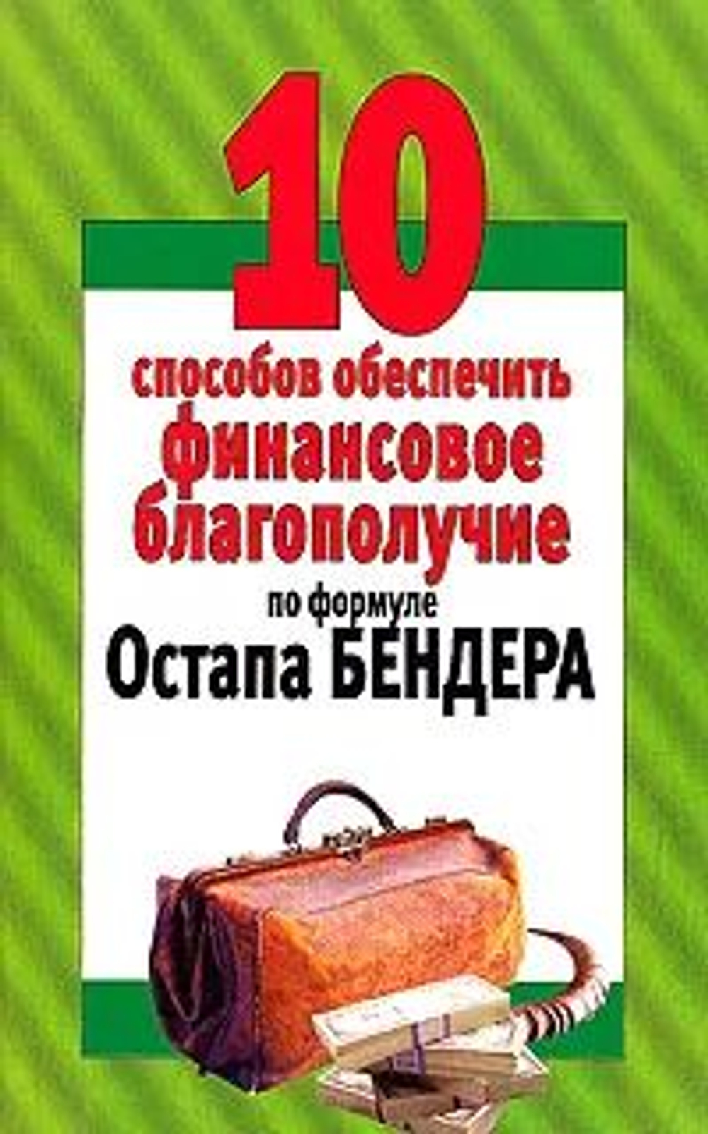 10 способов обеспечить финансовое благополучие по формуле Остапа Бендера