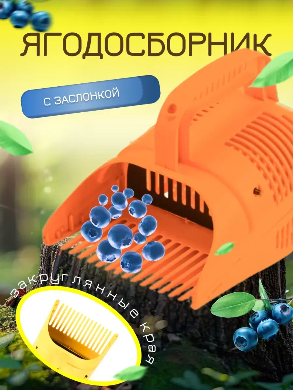 Комбайн для сбора ягод Плодосборник 1,5л
