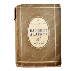 Ходотов Н. Близкое-далекое / худ. Е. Белуха. М.; Л.: Academia, 1932.