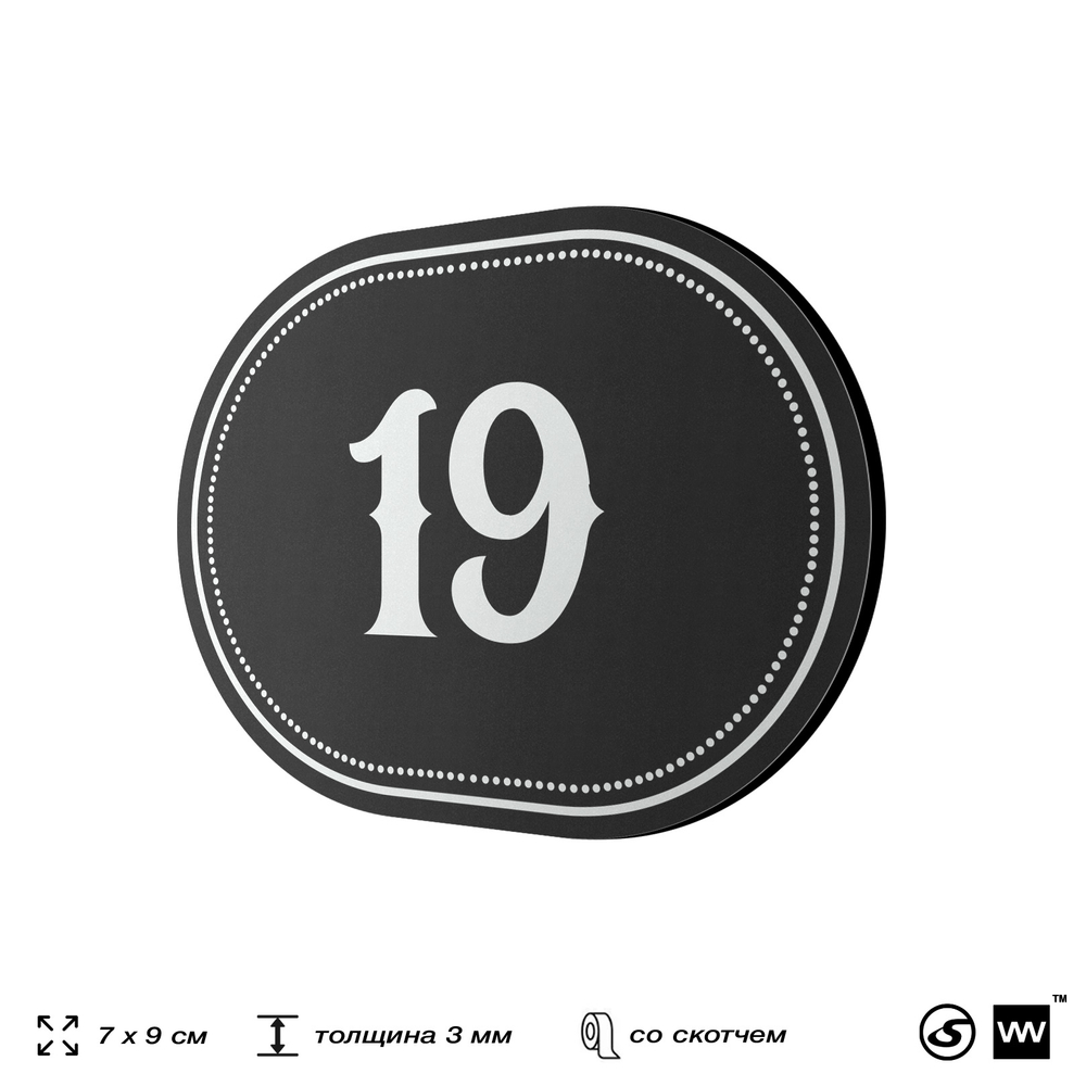 Номерок на дверь квартиры 19, для кабинета, офиса, шильдик 9 х 7 см, черный, Айдентика Технолоджи