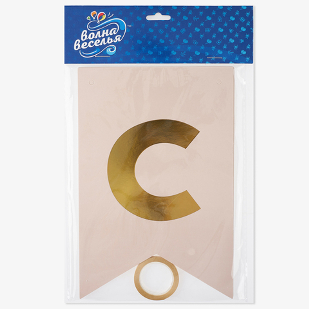 Гирлянда-Флажки, С Днем Рождения, Бежевый/Золото, (13*20 см)*5 м