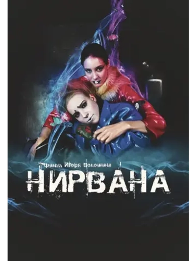 Нирвана (2008) (КИНО USB)