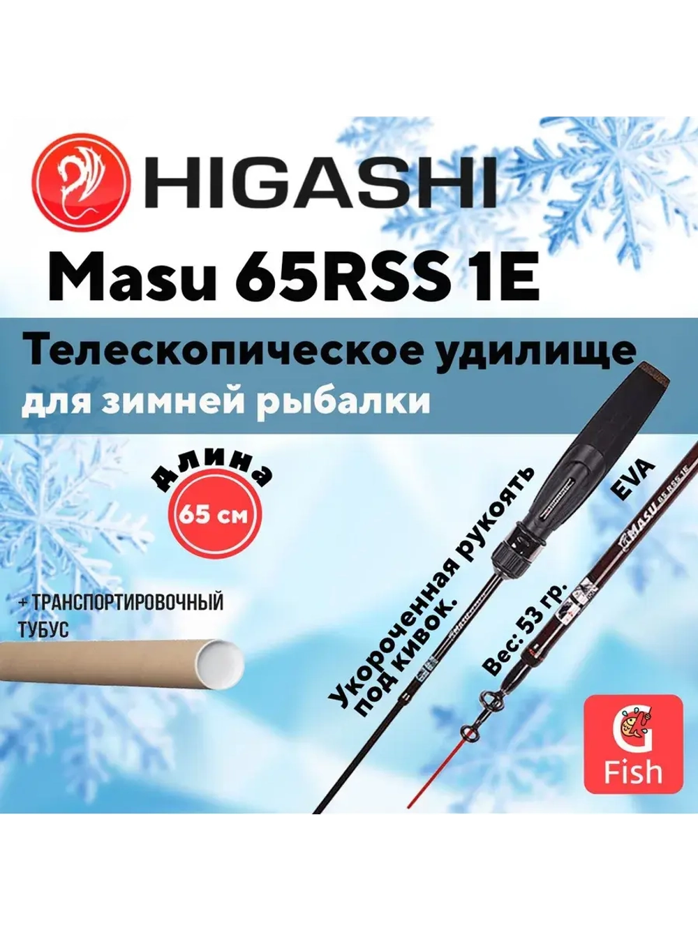 Удилище зимнее Masu 65RSS 1E