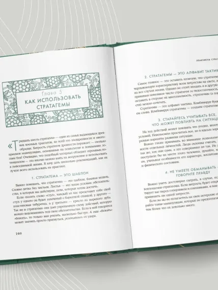 Хитрый, как лис, ловкий, как тигр. 36 китайских стратагем, которые научат выходить победителем из лю