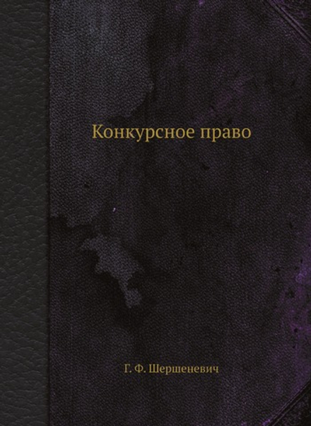 Конкурсное право | Г. Ф. Шершеневич