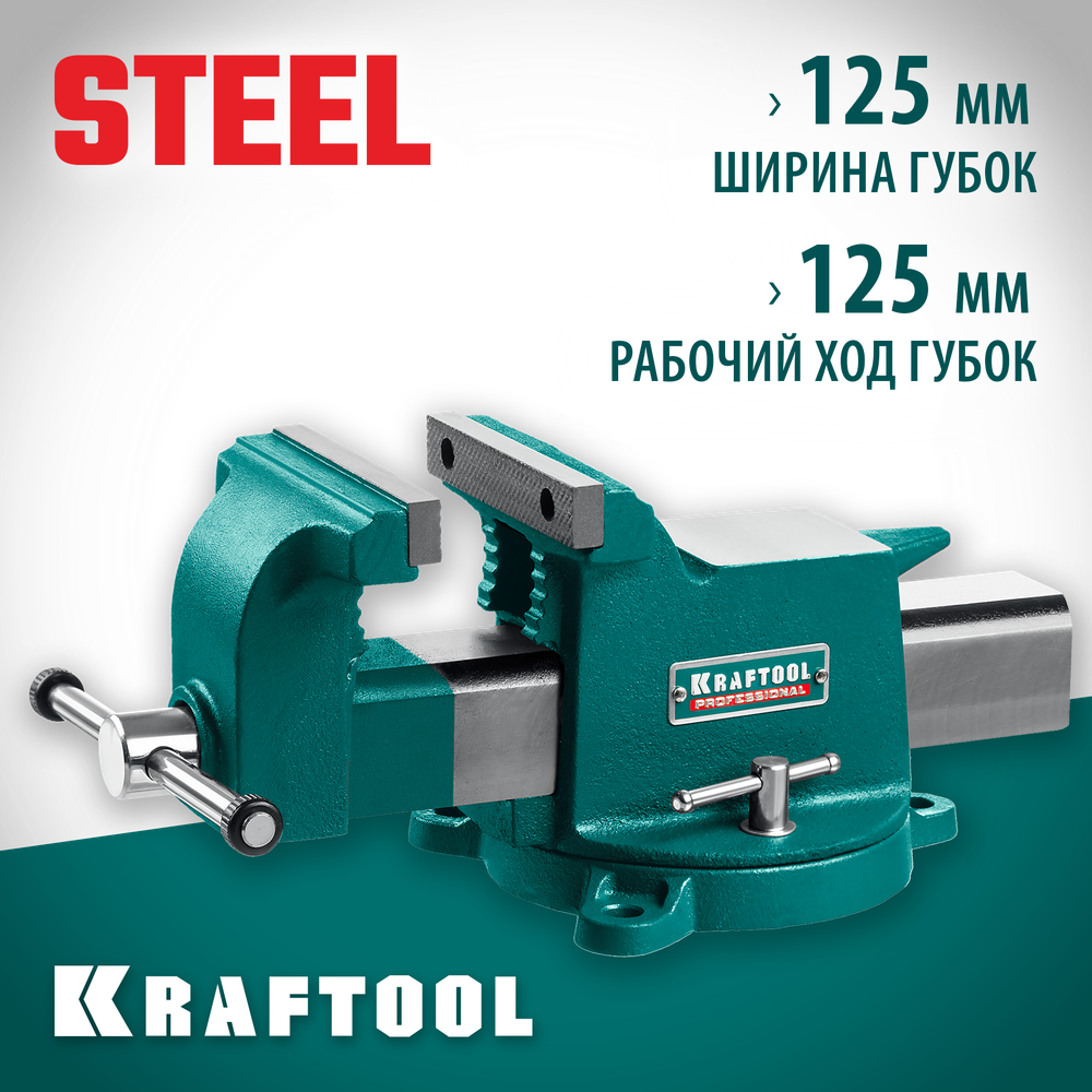 KRAFTOOL STEEL, 125 мм, стальные слесарные тиски (32701-125)