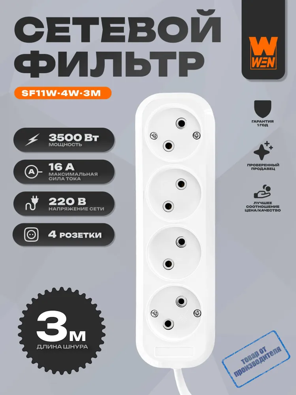 Удлинитель "WEN" SF11-4W-3M